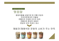 [서비스운영관리] 한방차 테이크아웃 오가다-12