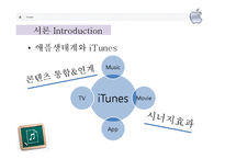[이비즈니스] 애플생태계와 아이튠즈-5