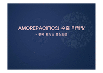 [국제경영] 아모레퍼시픽 AMOREPACIFIC의 수출 마케팅-1