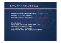 [국제경영] 아모레퍼시픽 AMOREPACIFIC의 수출 마케팅-8