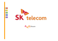 [소비자행동] SK telecom 연도별 캠페인 & 광고 분석-1