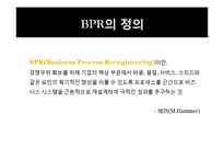 [경영정보] BPR(Business Process Reengineering)-3