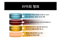 [경영정보] BPR(Business Process Reengineering)-5