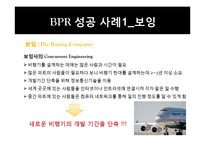 [경영정보] BPR(Business Process Reengineering)-8