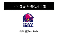 [경영정보] BPR(Business Process Reengineering)-10