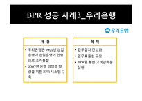 [경영정보] BPR(Business Process Reengineering)-16