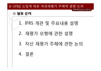 [회계학] K-IFRS 도입에 따른 재평가주체에 관한 논의-4