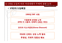[회계학] K-IFRS 도입에 따른 재평가주체에 관한 논의-8