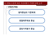 [회계학] K-IFRS 도입에 따른 재평가주체에 관한 논의-9