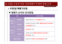 [회계학] K-IFRS 도입에 따른 재평가주체에 관한 논의-16