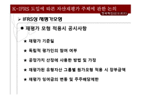 [회계학] K-IFRS 도입에 따른 재평가주체에 관한 논의-17