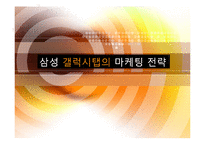 삼성 갤럭시탭의 마케팅 전략-1