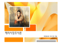 [해외시장조사론] 인도 화장품 산업 진출-1
