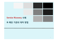 Service Ricovery 서비스회복사례 & 해당 기관의 대처 방법-1
