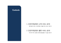 인천공항 서비스 분석-2