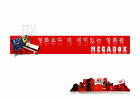 메가박스 마케팅전략-1