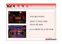 메가박스 마케팅전략-3