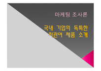 [마케팅] 국내기업의 독특한 저관여제품 소개-1