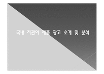 [마케팅] 국내기업의 독특한 저관여제품 소개-4
