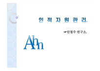 안철수 연구소 인적자원관리 평가 보고서-1