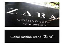 [국제경영] 글로벌 패션 브랜드 자라 zara 마케팅전략-1