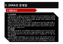 [국제경영] 글로벌 패션 브랜드 자라 zara 마케팅전략-20