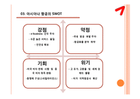 아시아나 항공 마케팅전략-6