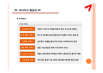 아시아나 항공 마케팅전략-13