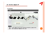 아시아나 항공 마케팅전략-16