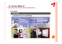 아시아나 항공 마케팅전략-18
