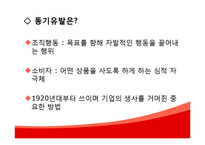 [소비자행동] 동기유발론-4