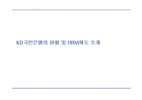 국민은행의 인적자원관리 동향과 도전과제-3