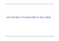 국민은행의 인적자원관리 동향과 도전과제-9