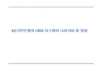 국민은행의 인적자원관리 동향과 도전과제-14