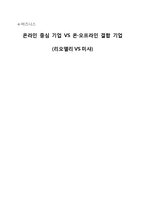 [e-비즈니스] 온라인 중심 기업 VS 온,오프라인 결합 기업(리오엘리VS미샤)-1