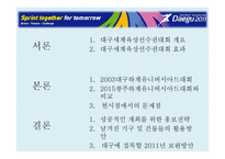 2011 대구육상선수권대회의 성공적인 개최전략-2