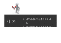 2011 대구육상선수권대회의 성공적인 개최전략-3