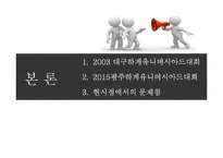 2011 대구육상선수권대회의 성공적인 개최전략-7