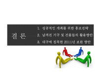 2011 대구육상선수권대회의 성공적인 개최전략-13
