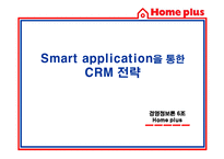 [경영정보] 홈플러스 스마트 어플리케이션 Smart application을 통한 CRM 전략-2