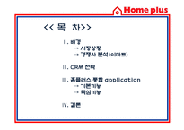 [경영정보] 홈플러스 스마트 어플리케이션 Smart application을 통한 CRM 전략-3
