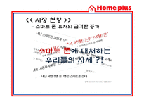 [경영정보] 홈플러스 스마트 어플리케이션 Smart application을 통한 CRM 전략-4