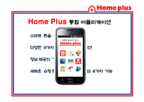 [경영정보] 홈플러스 스마트 어플리케이션 Smart application을 통한 CRM 전략-7