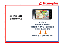 [경영정보] 홈플러스 스마트 어플리케이션 Smart application을 통한 CRM 전략-9