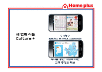 [경영정보] 홈플러스 스마트 어플리케이션 Smart application을 통한 CRM 전략-10