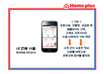 [경영정보] 홈플러스 스마트 어플리케이션 Smart application을 통한 CRM 전략-11
