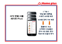 [경영정보] 홈플러스 스마트 어플리케이션 Smart application을 통한 CRM 전략-13