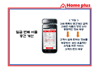 [경영정보] 홈플러스 스마트 어플리케이션 Smart application을 통한 CRM 전략-14