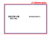 [경영정보] 홈플러스 스마트 어플리케이션 Smart application을 통한 CRM 전략-15
