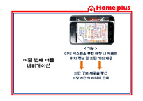 [경영정보] 홈플러스 스마트 어플리케이션 Smart application을 통한 CRM 전략-16